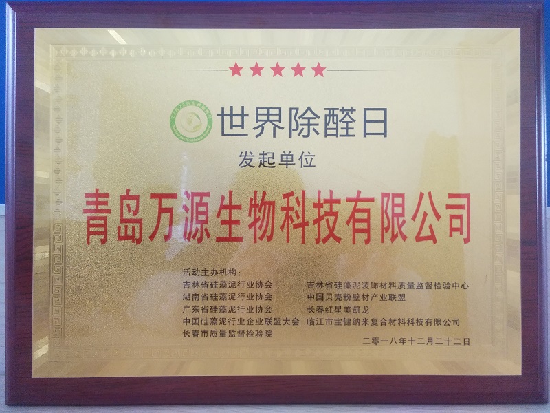 《世界除醛日》發起單位環保證書