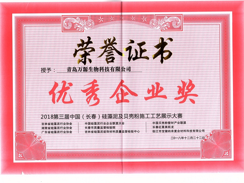 硅藻泥及貝殼粉施工工藝展示大賽優(yōu)秀企業(yè)獎